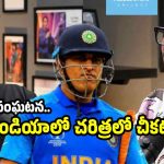 ఆ రోజున డ్రెస్సింగ్ రూంలో ధోని వెక్కి వెక్కి ఏడ్చాడు..చాహ‌ల్ సంచ‌ల‌నం
