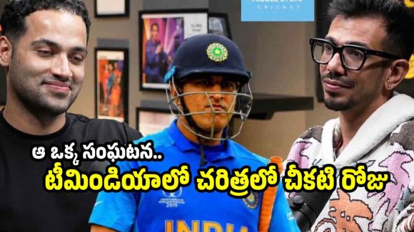 ఆ రోజున డ్రెస్సింగ్ రూంలో ధోని వెక్కి వెక్కి ఏడ్చాడు..చాహ‌ల్ సంచ‌ల‌నం