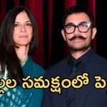 మూడో పెళ్లికి ముహూర్తం ఫిక్స్.. అఫీషియల్ అనౌన్స్మెంట్ ఇచ్చిన అమీర్ ఖాన్!