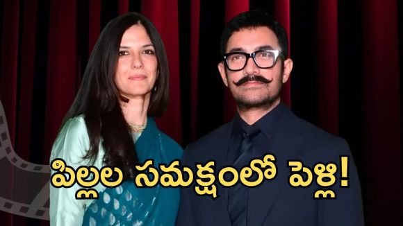 మూడో పెళ్లికి ముహూర్తం ఫిక్స్.. అఫీషియల్ అనౌన్స్మెంట్ ఇచ్చిన అమీర్ ఖాన్!