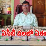 ACB Raid: నిద్రపోయే మంచం కింద ముప్పై రెండు లక్షలా?.. ఏసీబీకి చిక్కిన మున్సిపల్ ఏఈ..!