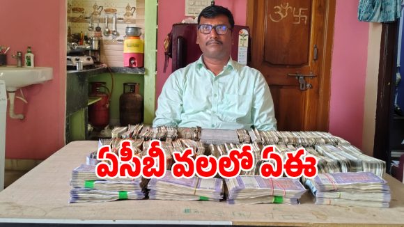 ACB Raid: నిద్రపోయే మంచం కింద ముప్పై రెండు లక్షలా?.. ఏసీబీకి చిక్కిన మున్సిపల్ ఏఈ..!