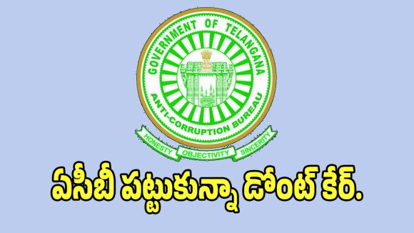 ACB Raids: పట్టుకున్న ఫలితం శూన్యం.. వారికి భయం పుట్టించడంలో విఫలమవుతున్న సర్కార్!