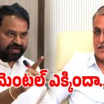 Addanki Dayakar: నీకేమైనా మెంటల్ ఎక్కిందా అంటూ.. హరీష్ రావుపై అద్దంకి దయాకర్ స్ట్రాంగ్ కౌంటర్!