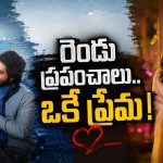 యాక్సిడెంట్, కట్ చేస్తే ప్రేమించిన అమ్మాయి భార్యగా… మెంటలెక్కించే తమిళ సై-ఫై రొమాంటిక్ థ్రిల్లర్