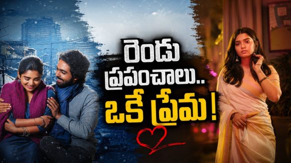 యాక్సిడెంట్, కట్ చేస్తే ప్రేమించిన అమ్మాయి భార్యగా… మెంటలెక్కించే తమిళ సై-ఫై రొమాంటిక్ థ్రిల్లర్