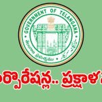 Chairman Renewal: తెలంగాణ రాష్ట్రంలో ఆ ఐదు ఛైర్మన్ల కుర్చీలు ఖాళీ.. ఇక అందరి చూపు అటువైపే..!