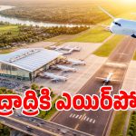Greenfield Airport: భద్రాద్రి జిల్లా ప్రజలకు గుడ్ న్యూస్.. గ్రీన్‌ఫీల్డ్ ఎయిర్‌పోర్టుకు స్థలాలు ఖరారు..!