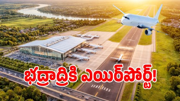 Greenfield Airport: భద్రాద్రి జిల్లా ప్రజలకు గుడ్ న్యూస్.. గ్రీన్‌ఫీల్డ్ ఎయిర్‌పోర్టుకు స్థలాలు ఖరారు..!