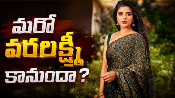 ఐశ్వర్య రాజేష్ మొరను ఆలకించిన డైరెక్టర్.. బాలయ్య మూవీలో క్రేజీ రోల్!