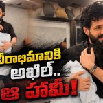 ‘అయ్యగారి’ని కలిసిన ఆ వీరాభిమాని.. కన్నీళ్లు తుడిచి.. హత్తుకున్న అఖిల్