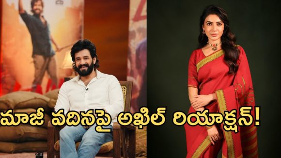Akhil Akkineni: నాకు అప్పుడే తెలుసు.. సమంత పై అఖిల్ ఊహించని కామెంట్స్!
