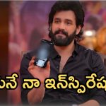 12 ఏళ్లుగా ఆయన ఫోటోనే నా మొబైల్ వాల్ పేపర్.. అసలు విషయం చెప్పిన అఖిల్!