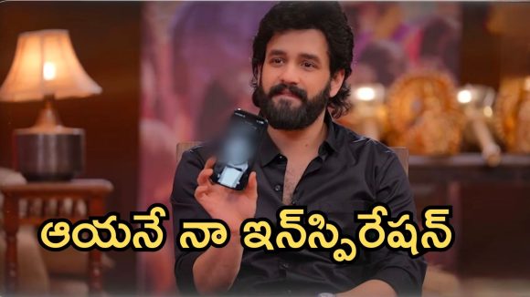 12 ఏళ్లుగా ఆయన ఫోటోనే నా మొబైల్ వాల్ పేపర్.. అసలు విషయం చెప్పిన అఖిల్!