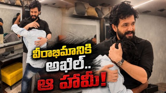 ‘అయ్యగారి’ని కలిసిన ఆ వీరాభిమాని.. కన్నీళ్లు తుడిచి.. హత్తుకున్న అఖిల్