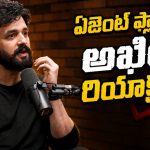 అఖిల్ ఏ దేశ పౌరుడో తెలుసా.. త్వరలోనే?