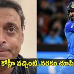 Shoaib Akhtar : నా బౌలింగ్ లో ఆడింటే, కోహ్లీ కెరీర్ ఎప్పుడో ముగిసేంది