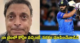 Shoaib Akhtar : నా బౌలింగ్ లో ఆడింటే, కోహ్లీ కెరీర్ ఎప్పుడో ముగిసేంది