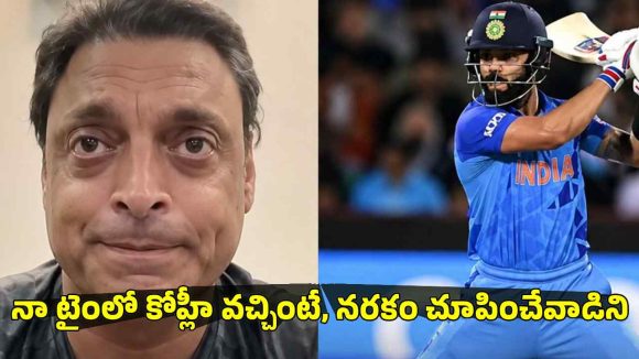 Shoaib Akhtar : నా బౌలింగ్ లో ఆడింటే, కోహ్లీ కెరీర్ ఎప్పుడో ముగిసేంది