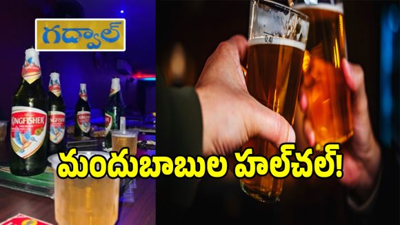 Gadwal Police: డీఎస్పీ ఆఫీస్ పక్కనే మందు బాబుల సిట్టింగ్ వీరంగం.. పట్టించుకోని అధికారులు..?