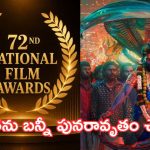 72వ నేషనల్ ఫిలిం అవార్డ్స్.. రంగంలోకి సౌత్ స్టార్ హీరోలు!