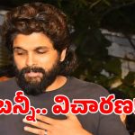 Allu Arjun: బన్నీ ఏ11 నిందితుడా?.. ఛార్జ్‌షీట్‌తో అల్లు అర్జున్‌కు బిగుస్తుకున్న ఉచ్చు!