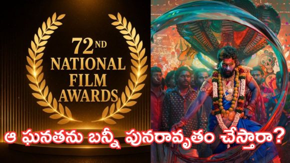 72వ నేషనల్ ఫిలిం అవార్డ్స్.. రంగంలోకి సౌత్ స్టార్ హీరోలు!