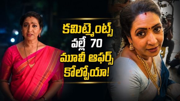 నన్నూ కమిట్మెంట్ అడిగారు.. టాలీవుడ్ కంటే అక్కడే ఎక్కువ..రహస్యాలు బయటపెట్టిన ఆమని!