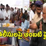 Mudragada Funeral: ముద్రగడ అంత్యక్రియల్లో ఉద్రిక్తత.. పోలీసులపై అంబటి రాంబాబు ఫైర్!