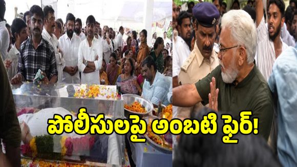 Mudragada Funeral: ముద్రగడ అంత్యక్రియల్లో ఉద్రిక్తత.. పోలీసులపై అంబటి రాంబాబు ఫైర్!