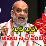 Amit Shah: అమిత్ షా కరీంనగర్ టూర్ సీక్రెట్స్ అన్నీ లీక్.. అసలు ప్లాన్ వేరే ఉందా..?