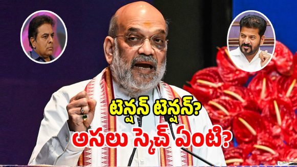 Amit Shah: అమిత్ షా కరీంనగర్ టూర్ సీక్రెట్స్ అన్నీ లీక్.. అసలు ప్లాన్ వేరే ఉందా..?