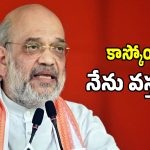 Amit Shah: హైదరాబాద్ టార్గెట్‌గా అమిత్ షా బిగ్ స్కెచ్.. ఢిల్లీలో బీజేపీ గల్లీ లీడర్ల పేర్లు!