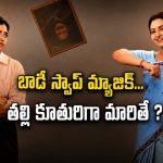 కూతురి శరీరంలోకి తల్లి… అచ్చ తెలుగు సైన్స్ ఫిక్షన్ ఫ్యామిలీ డ్రామా