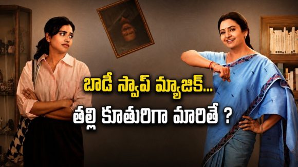 కూతురి శరీరంలోకి తల్లి… అచ్చ తెలుగు సైన్స్ ఫిక్షన్ ఫ్యామిలీ డ్రామా