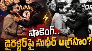 డైరెక్టర్ అనిల్ రావిపూడి కాలర్ పట్టుకున్న సుడిగాలి సుధీర్.. ఏం జరిగింది?