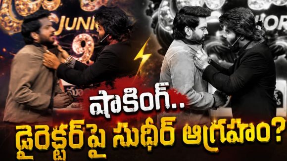 డైరెక్టర్ అనిల్ రావిపూడి కాలర్ పట్టుకున్న సుడిగాలి సుధీర్.. ఏం జరిగింది?