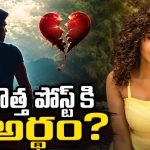 ఆ హీరోతో అనుపమ పరమేశ్వరన్ బ్రేకప్?