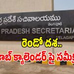 AP Job Calendar: ఏపీ నిరుద్యోగులకు అదిరిపోయే గుడ్ న్యూస్.. రెండోదశ జాబ్ క్యాలెండర్‌ పై సమీక్ష!