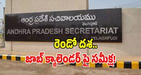 AP Job Calendar: ఏపీ నిరుద్యోగులకు అదిరిపోయే గుడ్ న్యూస్.. రెండోదశ జాబ్ క్యాలెండర్‌ పై సమీక్ష!