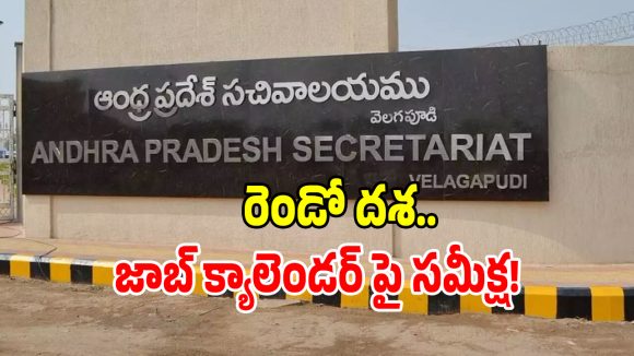 AP Job Calendar: ఏపీ నిరుద్యోగులకు అదిరిపోయే గుడ్ న్యూస్.. రెండోదశ జాబ్ క్యాలెండర్‌ పై సమీక్ష!