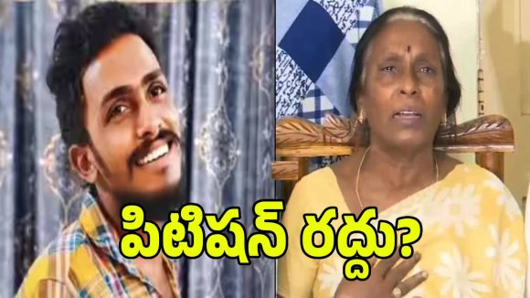 గాదె సాయికృష్ణ కేసులో సంచలనం.. తల్లికి తెలియకుండానే విత్‌డ్రా పిటిషన్!