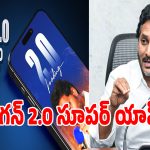 జగన్ చేతికి కొత్త డిజిటల్ అస్త్రం.. Jagan 2.0 Super App లాంచ్.. దేనికోసమంటే?
