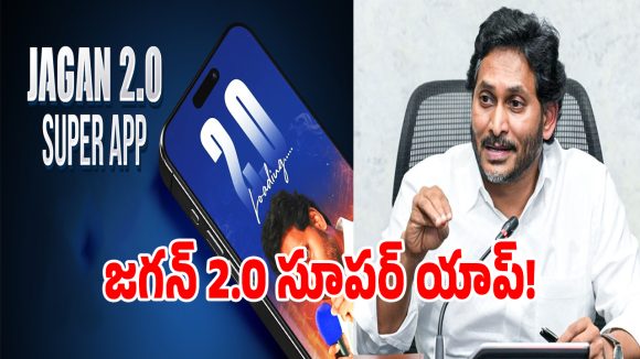 జగన్ చేతికి కొత్త డిజిటల్ అస్త్రం.. Jagan 2.0 Super App లాంచ్.. దేనికోసమంటే?