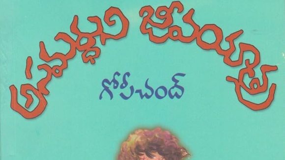 అస‌మ‌ర్థుని జీవ‌యాత్ర‌!సీతారామారావును కేటీ రామారావు ఫాలో అవుతున్నాడా? కేటీఆర్ పుస్త‌కాలు కూడా చ‌దువుతున్నాడా?