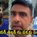 గంభీర్ నీకు బుర్ర ఉందా?  సంజును కాకుండా ముందు నీ శిష్యుల‌ను తీసేయ్ !