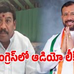 Show Cause: కాంగ్రెస్‌లో ఫోన్ ఆడియో లీక్ కలకలం.. జిల్లా అధ్యక్షుడికే షాకిచ్చిన మాజీ సర్పంచ్!
