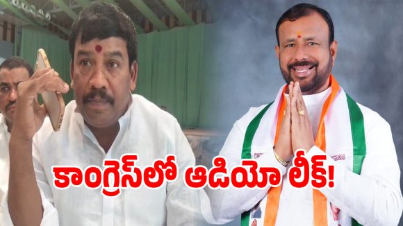 Show Cause: కాంగ్రెస్‌లో ఫోన్ ఆడియో లీక్ కలకలం.. జిల్లా అధ్యక్షుడికే షాకిచ్చిన మాజీ సర్పంచ్!