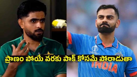 Babar Azam: కోహ్లీ పెద్ద సెల్ఫీష్ ప్లేయ‌ర్‌, సొంత‌ రికార్డుల కోసమే సెంచ‌రీలు చేస్తాడు