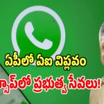 ఏపీ ప్రజలకు గుడ్ న్యూస్.. ఇకపై వాట్సాప్‌లోనే 1,126 రకాల ప్రభుత్వ సేవలు..!